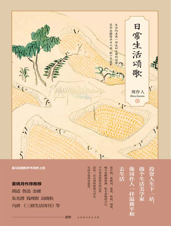 日常生活颂歌
