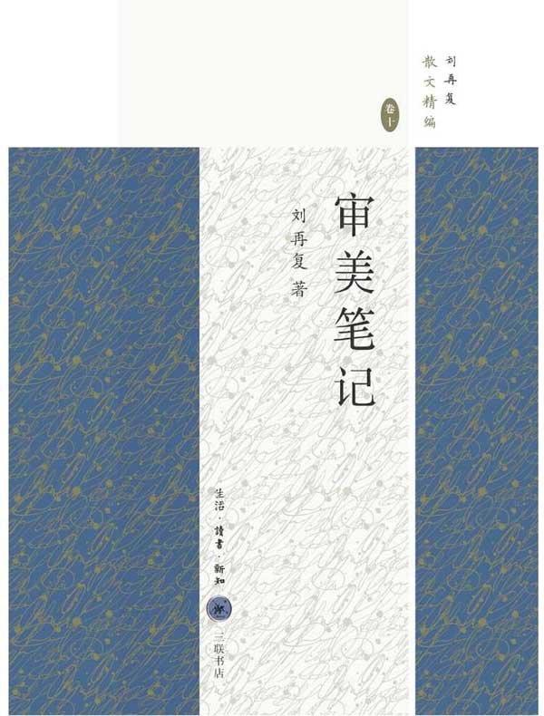审美笔记