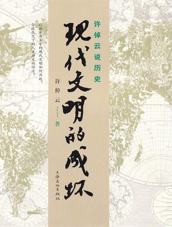 许倬云说历史：现代文明的成坏