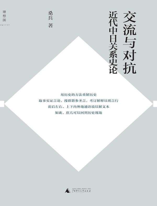 交流与对抗：近代中日关系史论