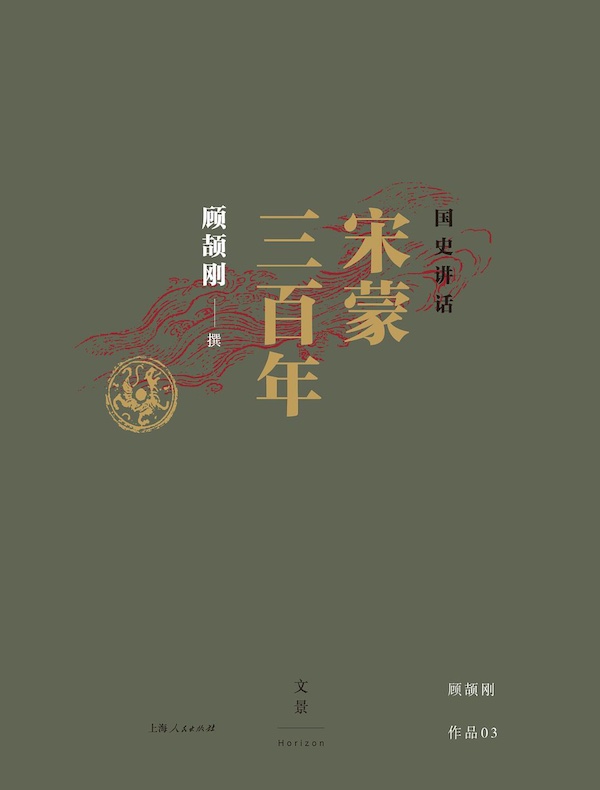 国史讲话:宋蒙三百年