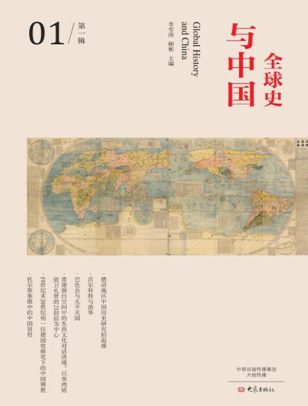 全球史与中国（第一辑）