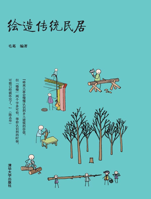 绘造传统民居