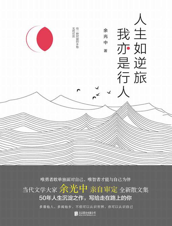 人生如逆旅,我亦是行人