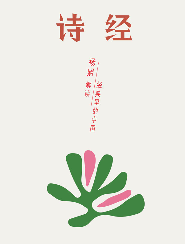 诗经：唱了三千年的民歌（经典里的中国02）