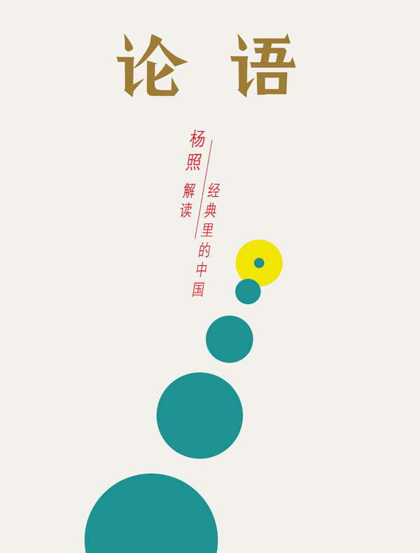 论语：所有人的孔老师（经典里的中国04）