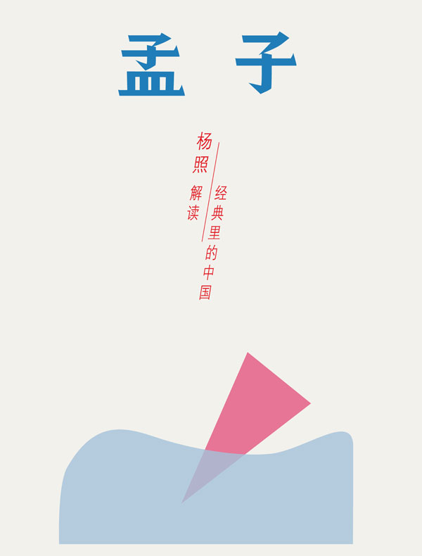 孟子：雄辩时代的斗士（经典里的中国07）