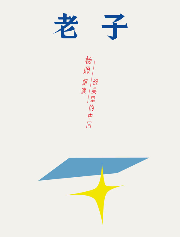 老子：乱世里的南方智慧（经典里的中国08）