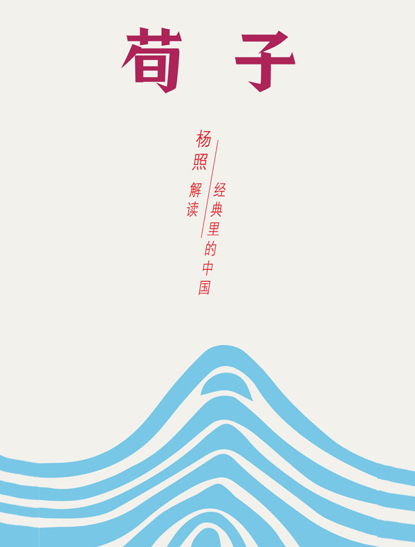 荀子：儒学主流的真正塑造者（经典里的中国09）