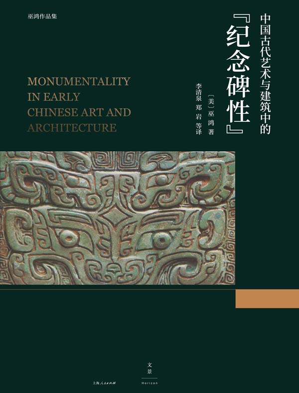 中国古代艺术与建筑中的“纪念碑性”