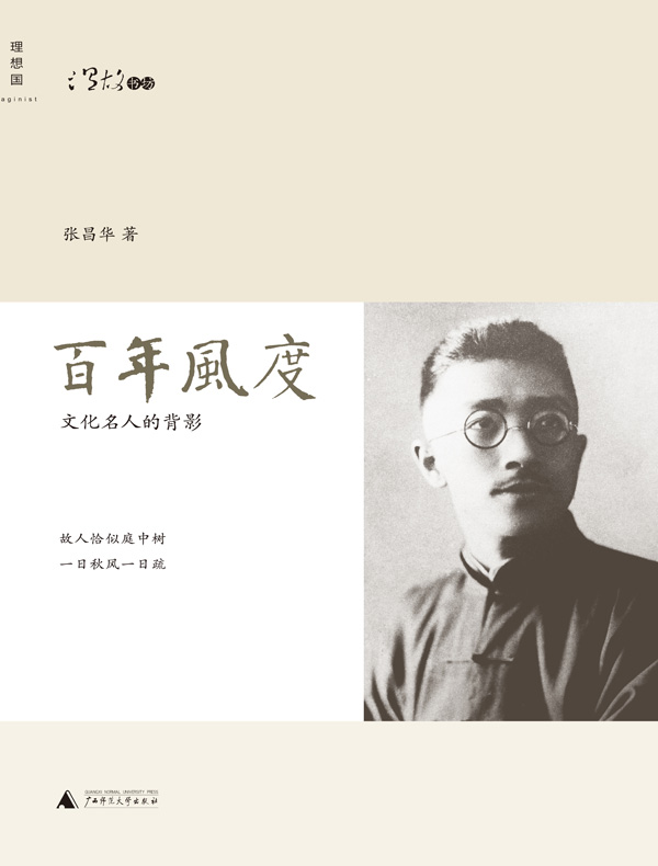 百年风度：文化名人的背影