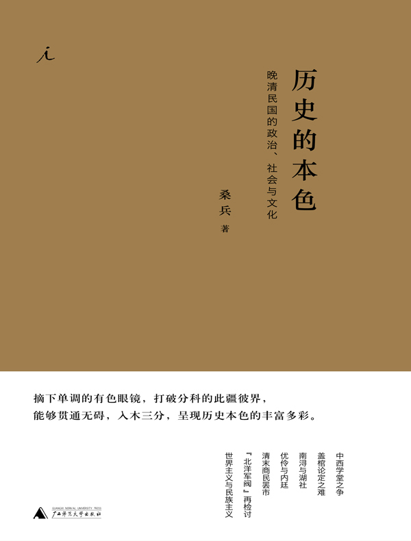 历史的本色:晚清民国的政治、社会与文化