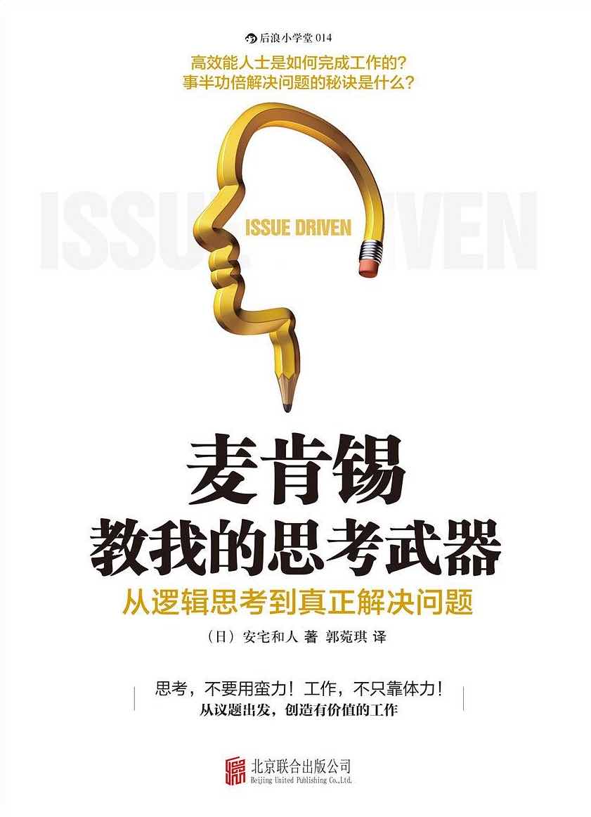 麦肯锡教我的思考武器:从逻辑思考到真正解决问题