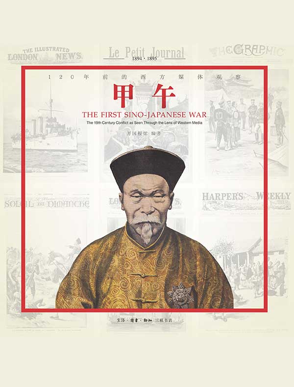 甲午:120年前的西方媒体观察