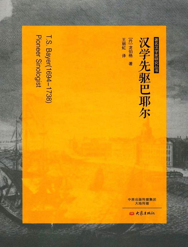 汉学先驱巴耶尔