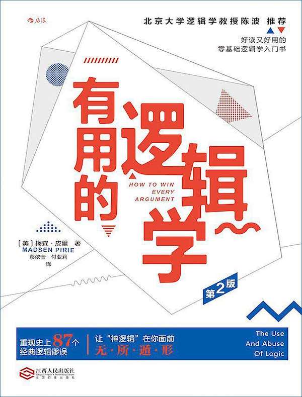 有用的逻辑学(第2版)