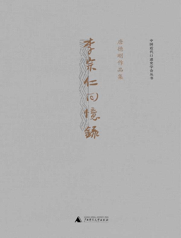 李宗仁回忆录（全二册）