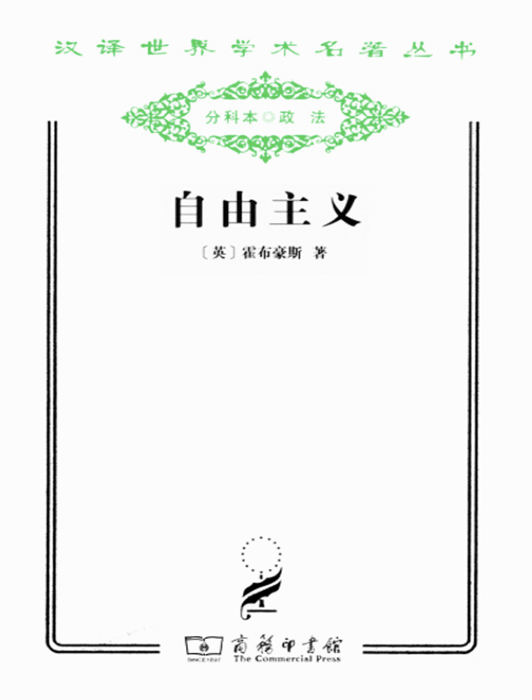 自由主义(汉译名著系列)
