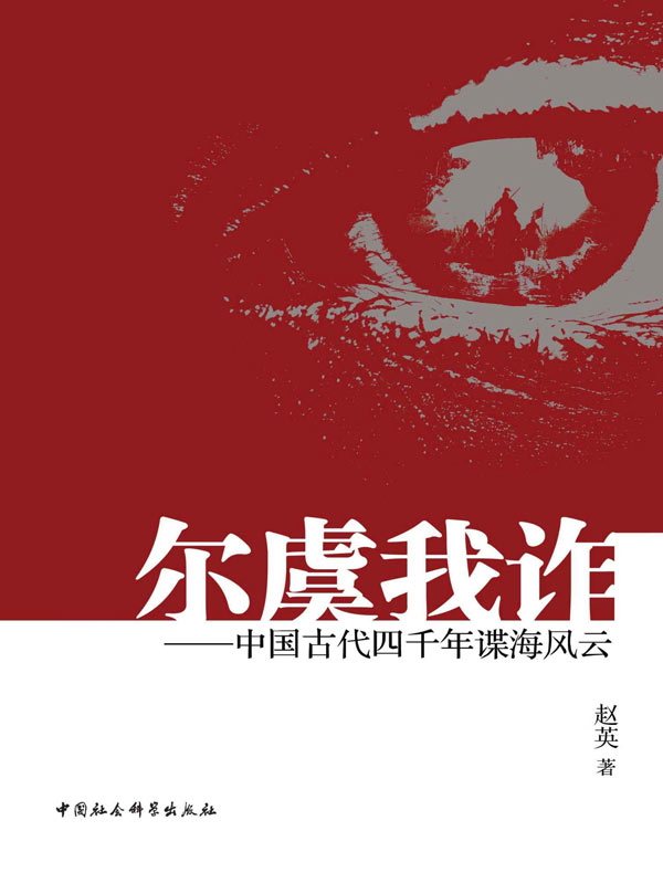 尔虞我诈：中国古代四千年谍海风云（全二册）