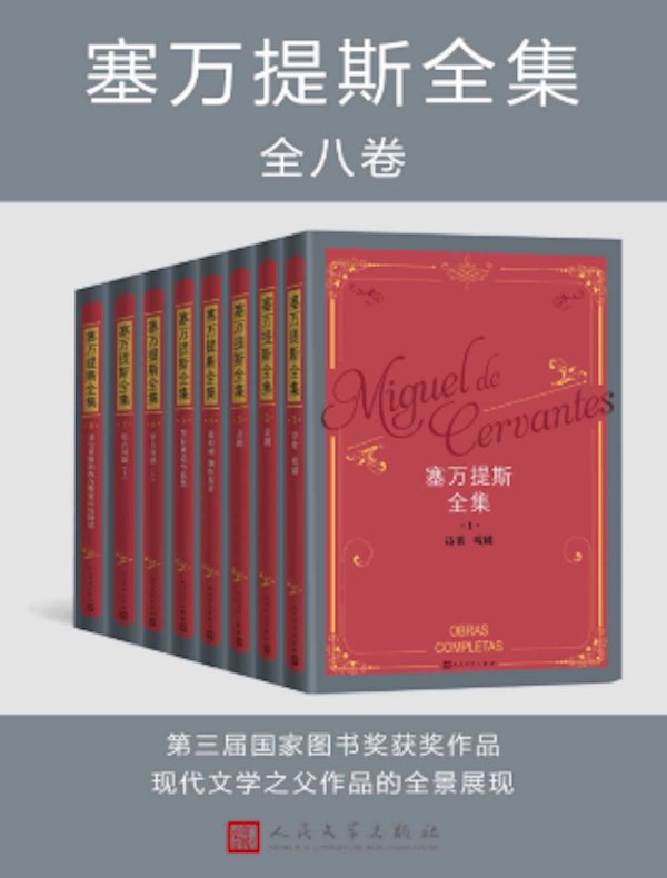 塞万提斯全集(全八卷)