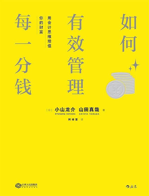 如何有效管理每一分钱：用会计思维增值你的财富