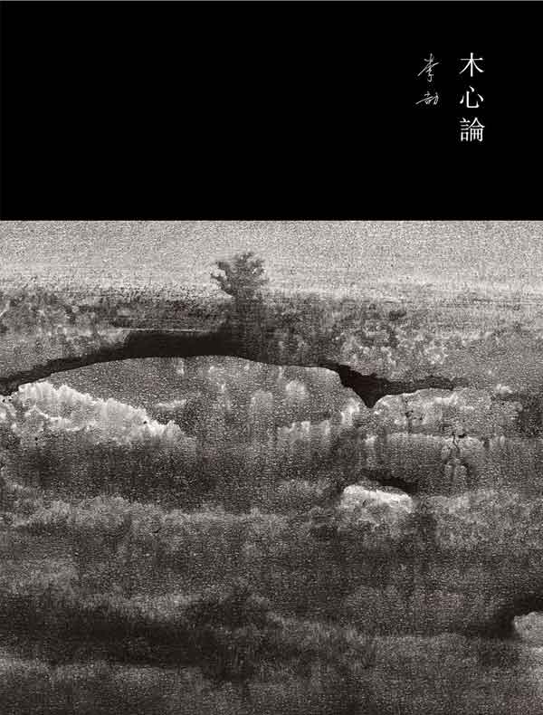 木心论