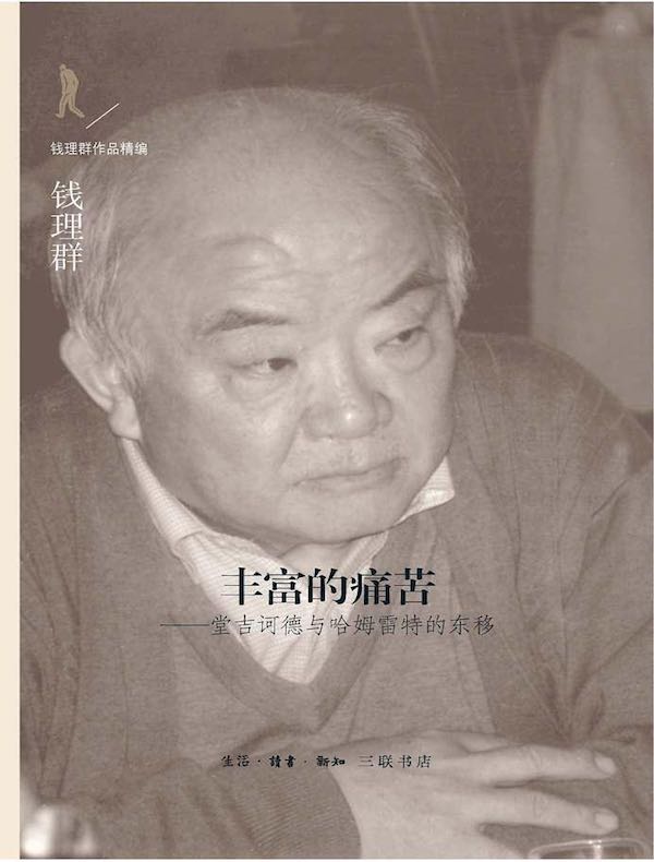 丰富的痛苦：堂吉诃德与哈姆雷特的东移