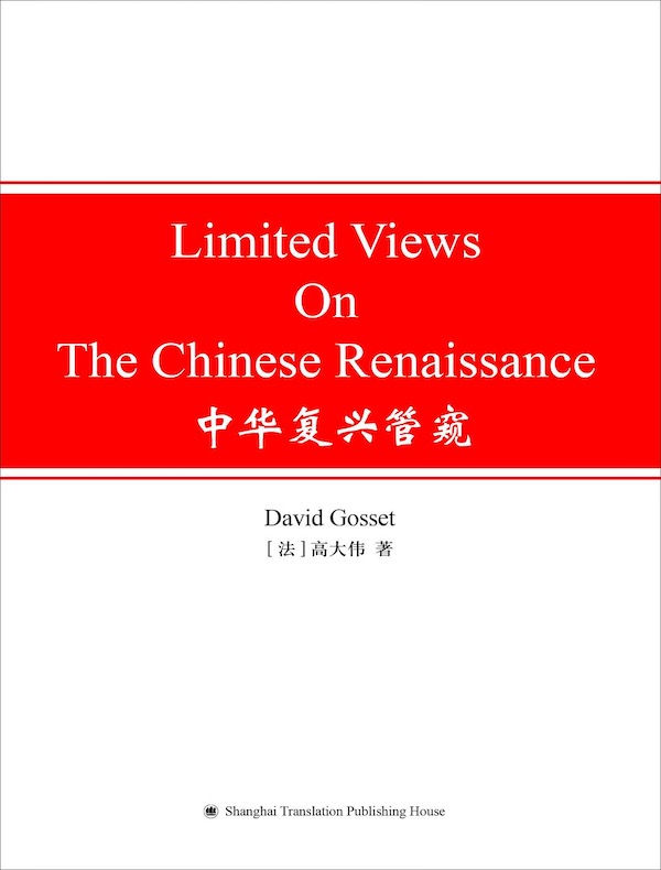 中华复兴管窥