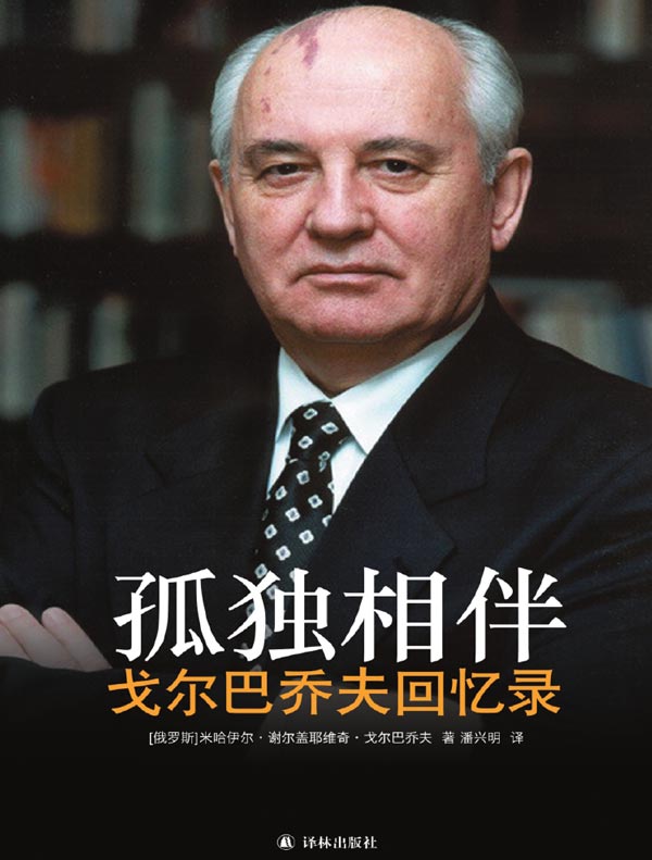 孤独相伴：戈尔巴乔夫回忆录