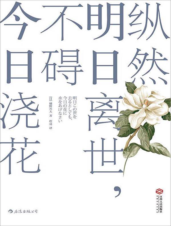 纵然明日离世,不碍今日浇花