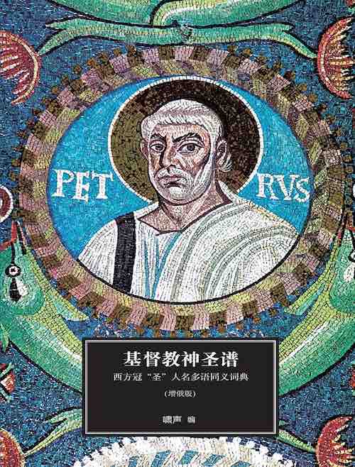 基督教神圣谱