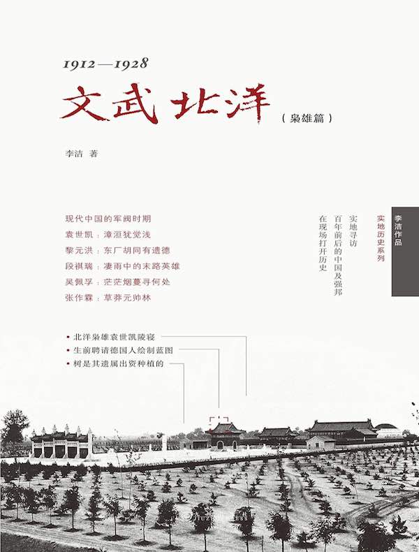 文武北洋:1912-1928(枭雄篇)