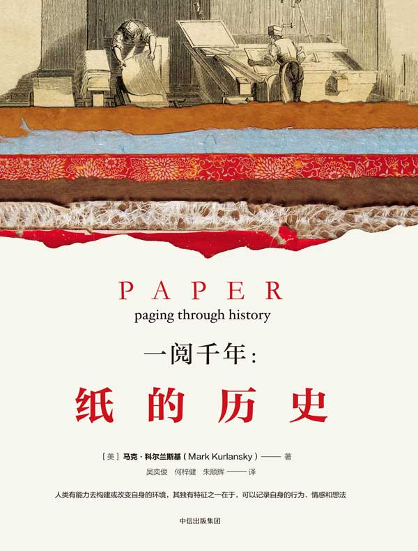 一阅千年：纸的历史