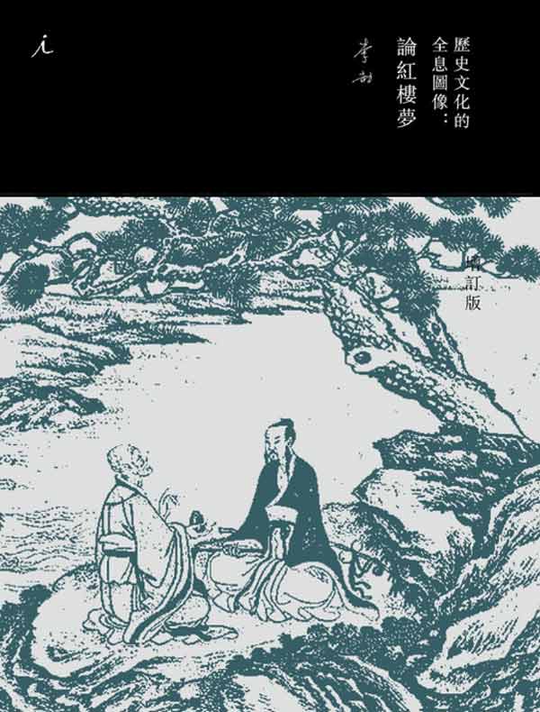 历史文化的全息图像：论红楼梦