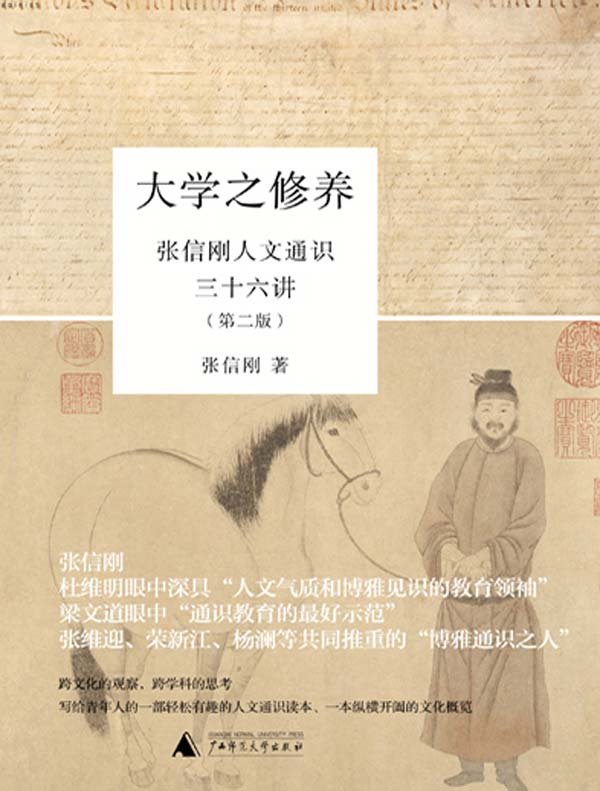 大学之修养：张信刚人文通识三十六讲