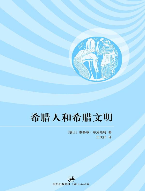 希腊人和希腊文明