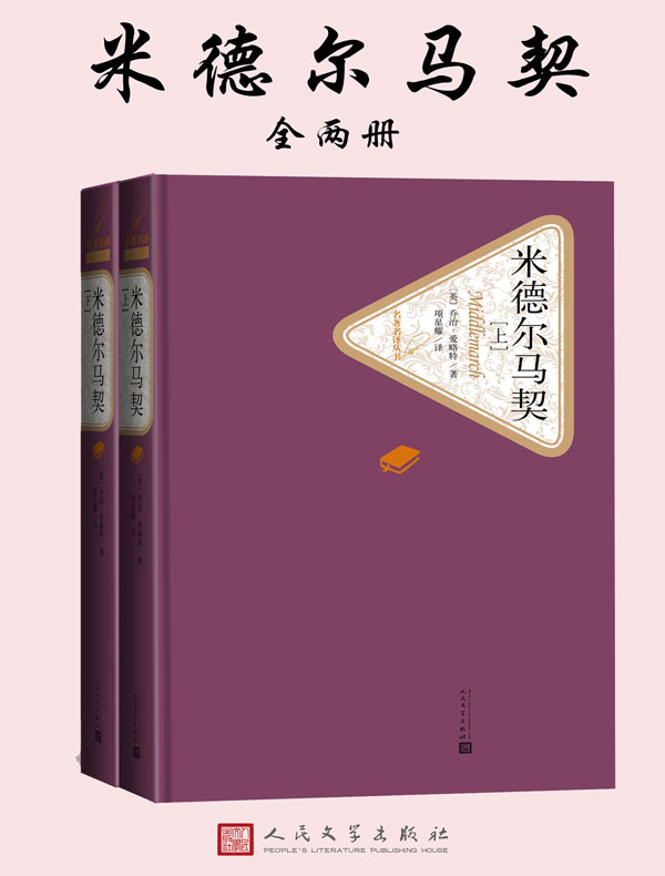 米德尔马契（全二册）