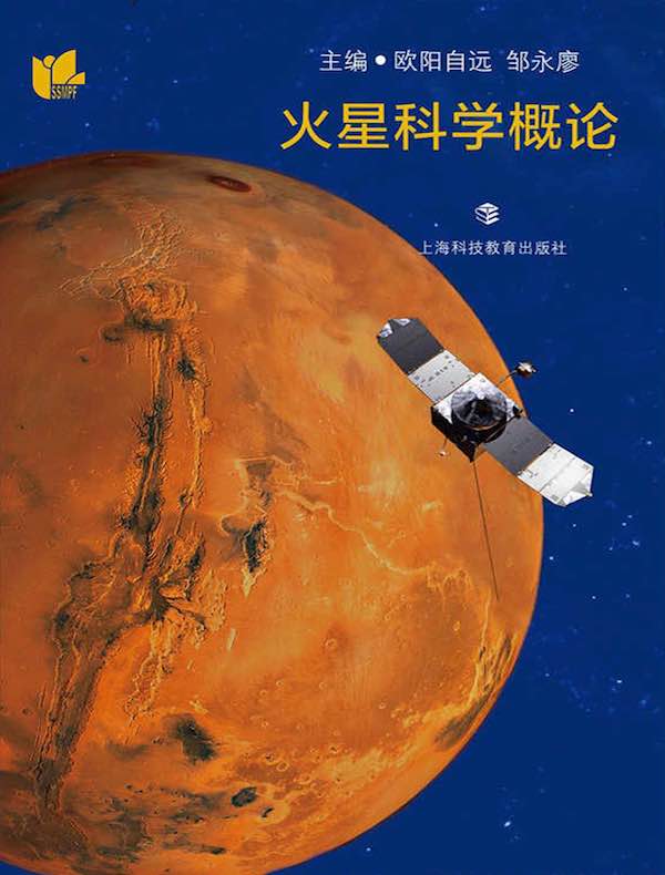 火星科学概论