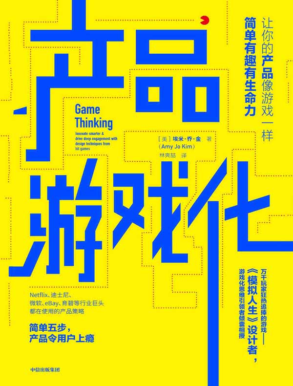 产品游戏化