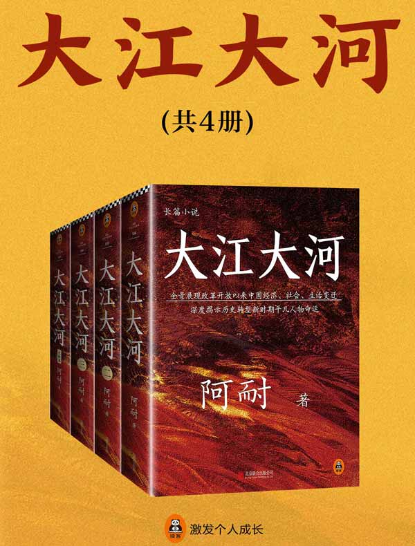 大江大河四部曲（共4册）（王凯、杨烁、董子健主演同名电视剧）