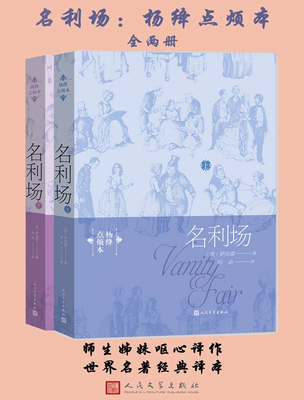 名利场:杨绛点烦本(全二册)