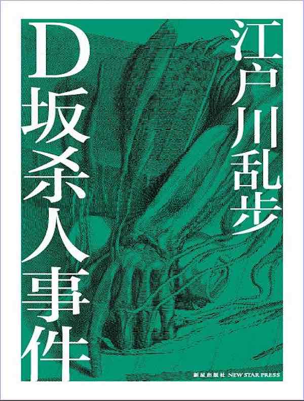 D坂杀人事件