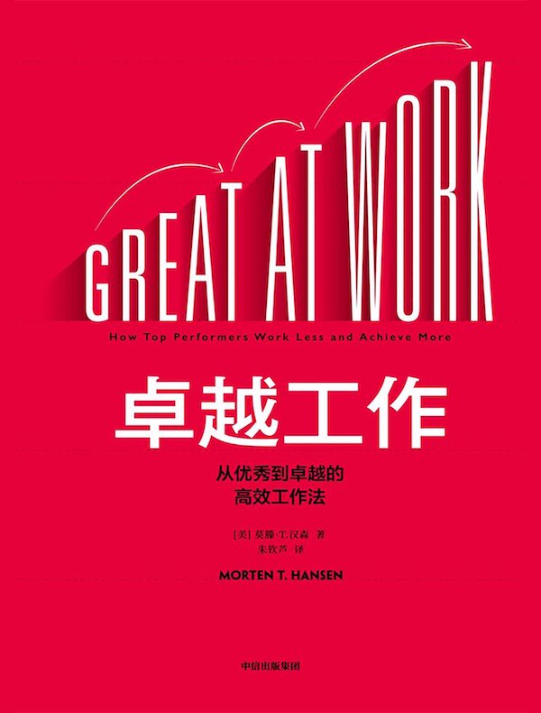 卓越工作：从优秀到卓越的高效工作法