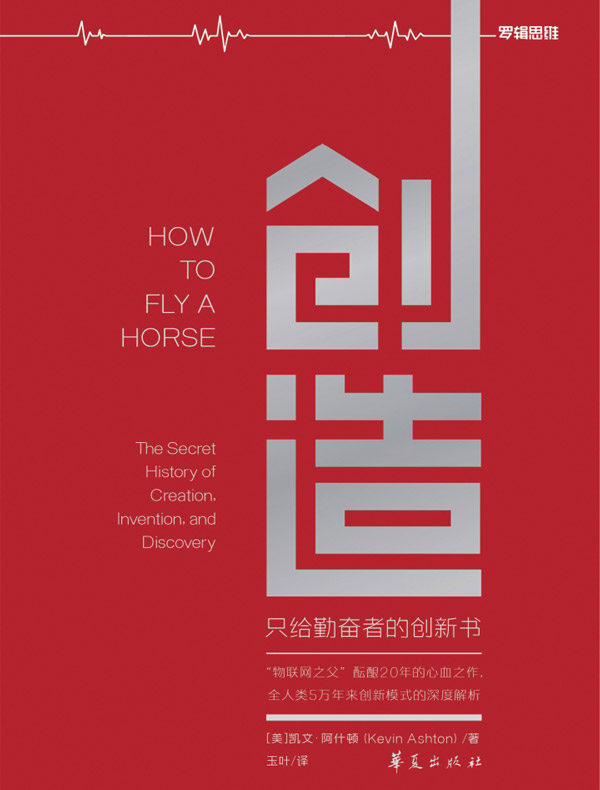 创造：只给勤奋者的创新书