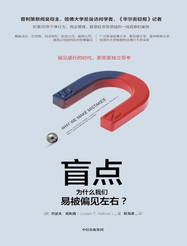 盲点：为什么我们易被偏见左右？