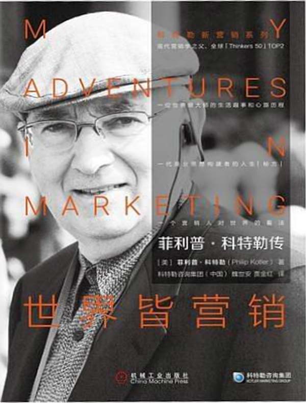菲利普·科特勒传：世界皆营销