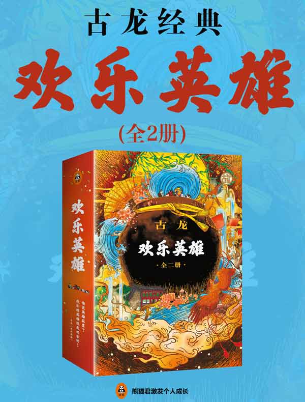 古龙经典·欢乐英雄（全二册）