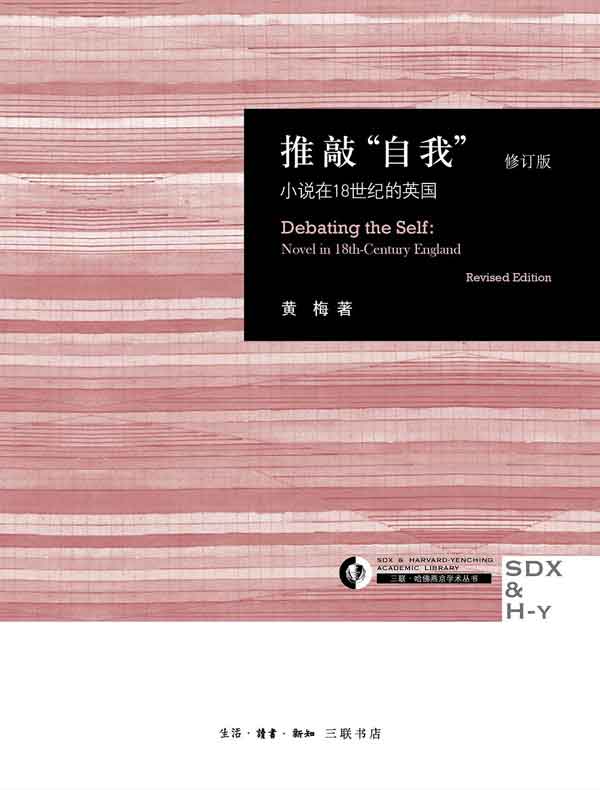 推敲“自我”：小说在18世纪的英国