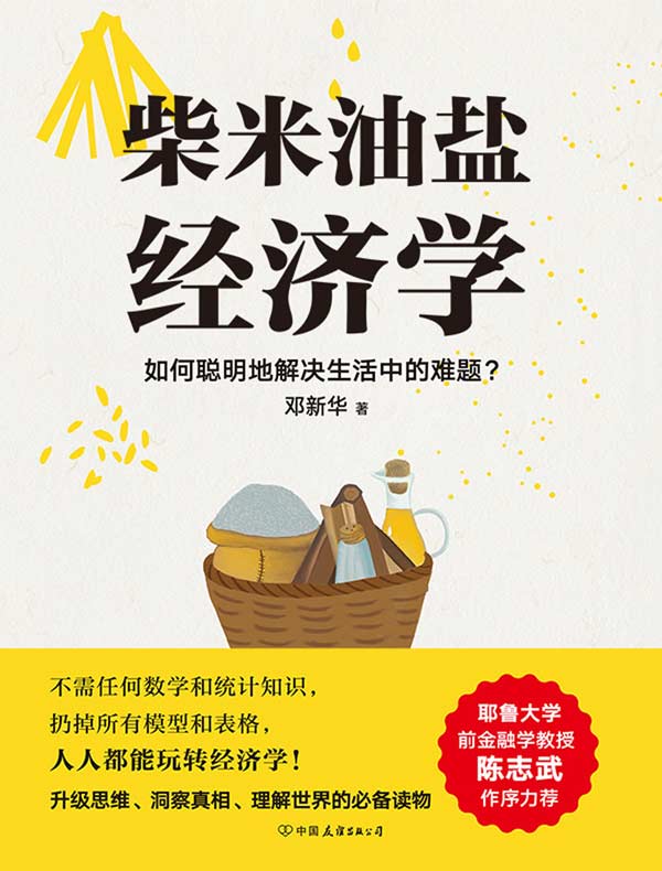 柴米油盐经济学