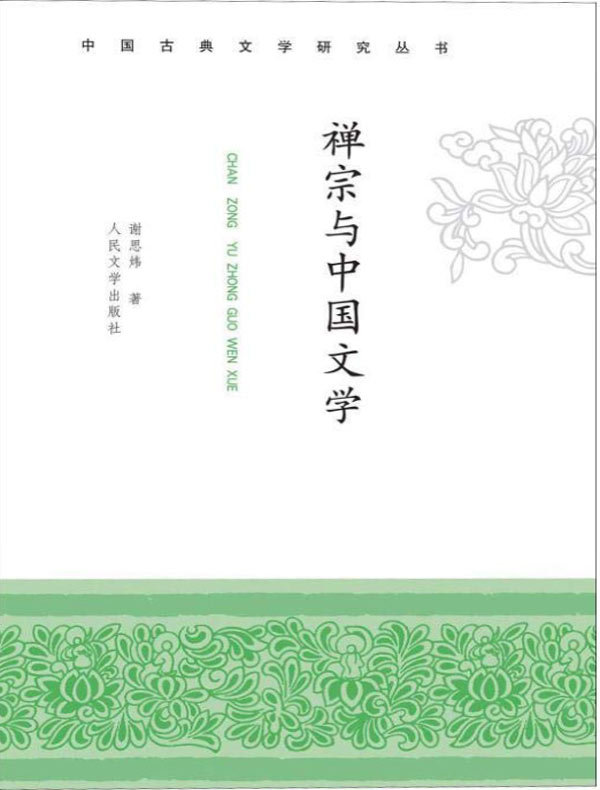 禅宗与中国文学